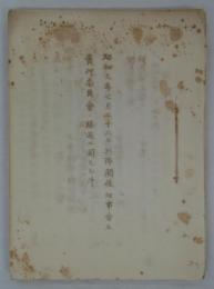 昭和九年七月二十八日以降開催理事会並実行委員会ノ経過ニ関スル件　