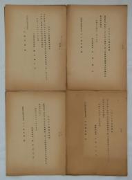 [仮題]　翼賛都政調査会　各委員会意見報告書4冊　