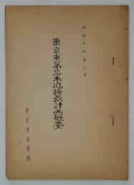 東京市第三水道拡張計画概要　昭和十六年二月　