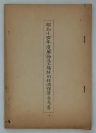 昭和十四年度用品及工場特別経済予算参考書　