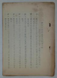 [仮題]　東京市学務委員会議事資料集　