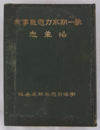第一期水力電気事業沿革志　