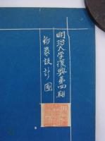 「明治大学復興第四期新築設計図　昭和三年七月」　
