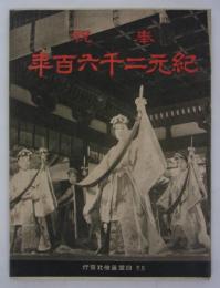 奉祝紀元二千六百年　