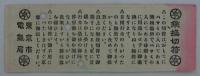 東京市電気局乗換切符　