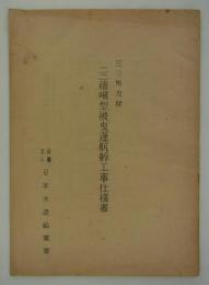 三〇馬力付　二二積噸型被曳運航艀工事仕様書　