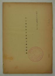 五〇積瓲型木造艀工事仕様書　昭和二十三年五月一日　