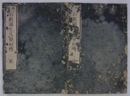 鮮傳　石組園生八重垣傳　全二冊（乾坤）　