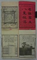 鮮傳　石組園生八重垣傳　全二冊（乾坤）　