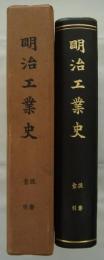 明治工業史　提要・索引　