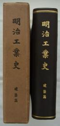明治工業史　建築篇　