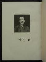 中村鎭遺稿　