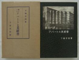 来るべきアパートと其経営　