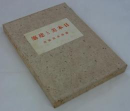 日本美と建築　