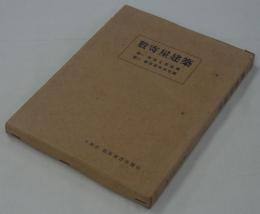 数寄屋建築　