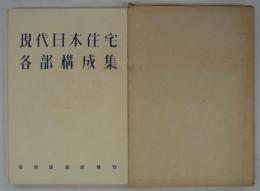 現代日本住宅各部構成集　