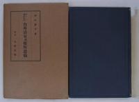 新しい構造図解　台所浴室及便所設備　