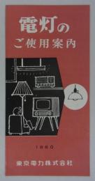 電灯のご使用案内　1960　