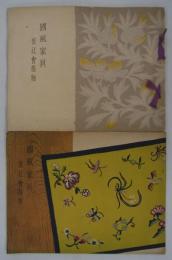 国風家具　紫江会指物　