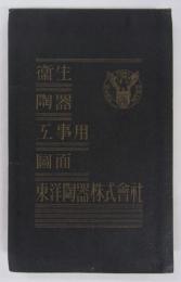 衛生陶器工事用図面　May,1933　