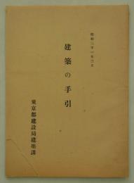 建築の手引　昭和二十一年三月　