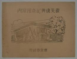 震災復興記念館案内　
