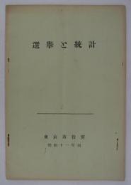 選挙と統計　