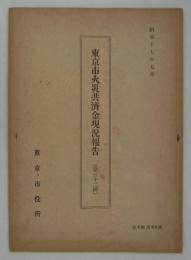 東京市火災共済金現況報告（第三十八回）　昭和十七年七月　