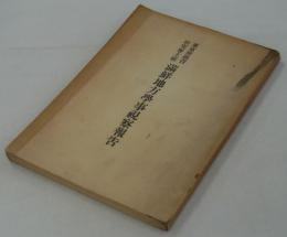東京府教育研究会主催　満鮮地方学事視察報告　