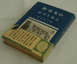 新住宅の設計と施工　