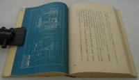 新住宅の設計と施工　