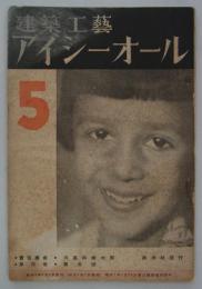 『建築工藝アイシーオール』　第3巻第5号　