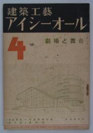 『建築工藝アイシーオール』　第3巻第4号　劇場と舞台