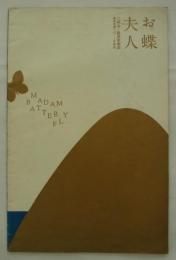 お蝶夫人　