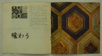 Almanac '60-61　特集・カレンダーの意識　