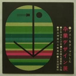 ソニーをテーマにした卒業デザイン展　