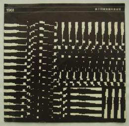 第2回東京現代音楽祭　1961　