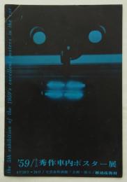 '59　第5回秀作車内ポスター展　