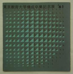 東京教育大学構成卒業記念展　'61　