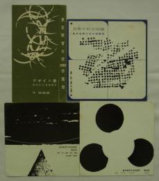 東京教育大学芸術学科　桐葉祭展示リーフレット　