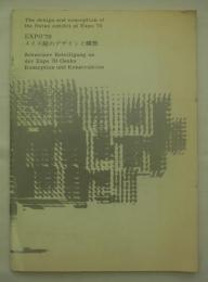 EXPO'70　スイス館のデザインと構想　