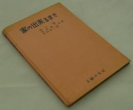 家の出来るまで　