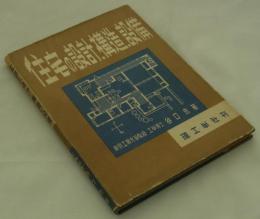 住宅の設計・構造・設備　