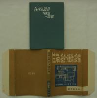 住宅の設計・構造・設備　