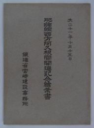 肥薩線西方阿久根間開通記念絵葉書　大正十一年十月十五日　