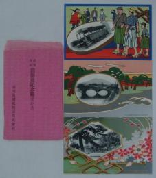 武橋谷山間開通記念絵はかき　