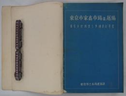 [仮題]　東京市家畜市場並屠場　畜舎及び屠室新築工事構造計算書　