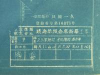 [仮題]　晴海埠頭上屋及び倉庫新築工事資料　
