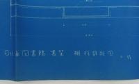 [青焼設計図]　「日比谷図書館書架棚材詳細図　S1/1」　