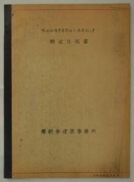 築地本場青果部卸売場増設工事特記仕様書　